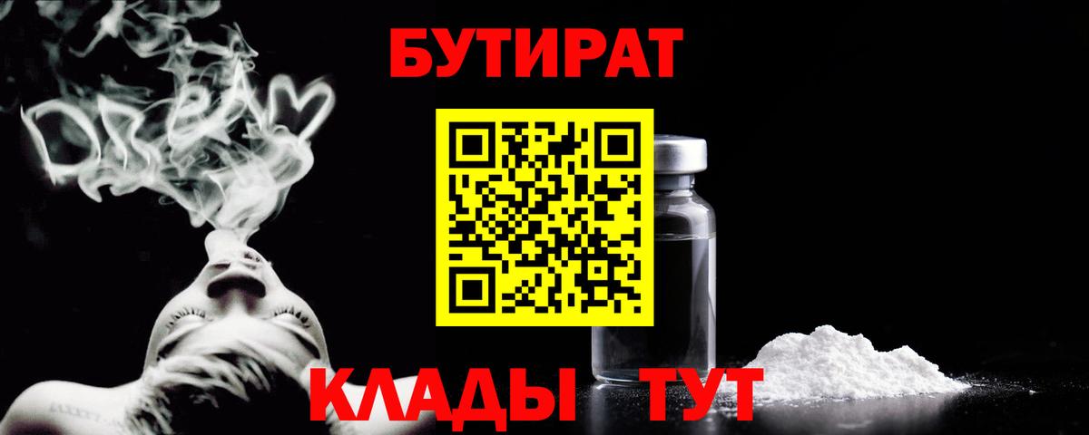 БУТИРАТ 99%  Вход с VPN  Миллерово 